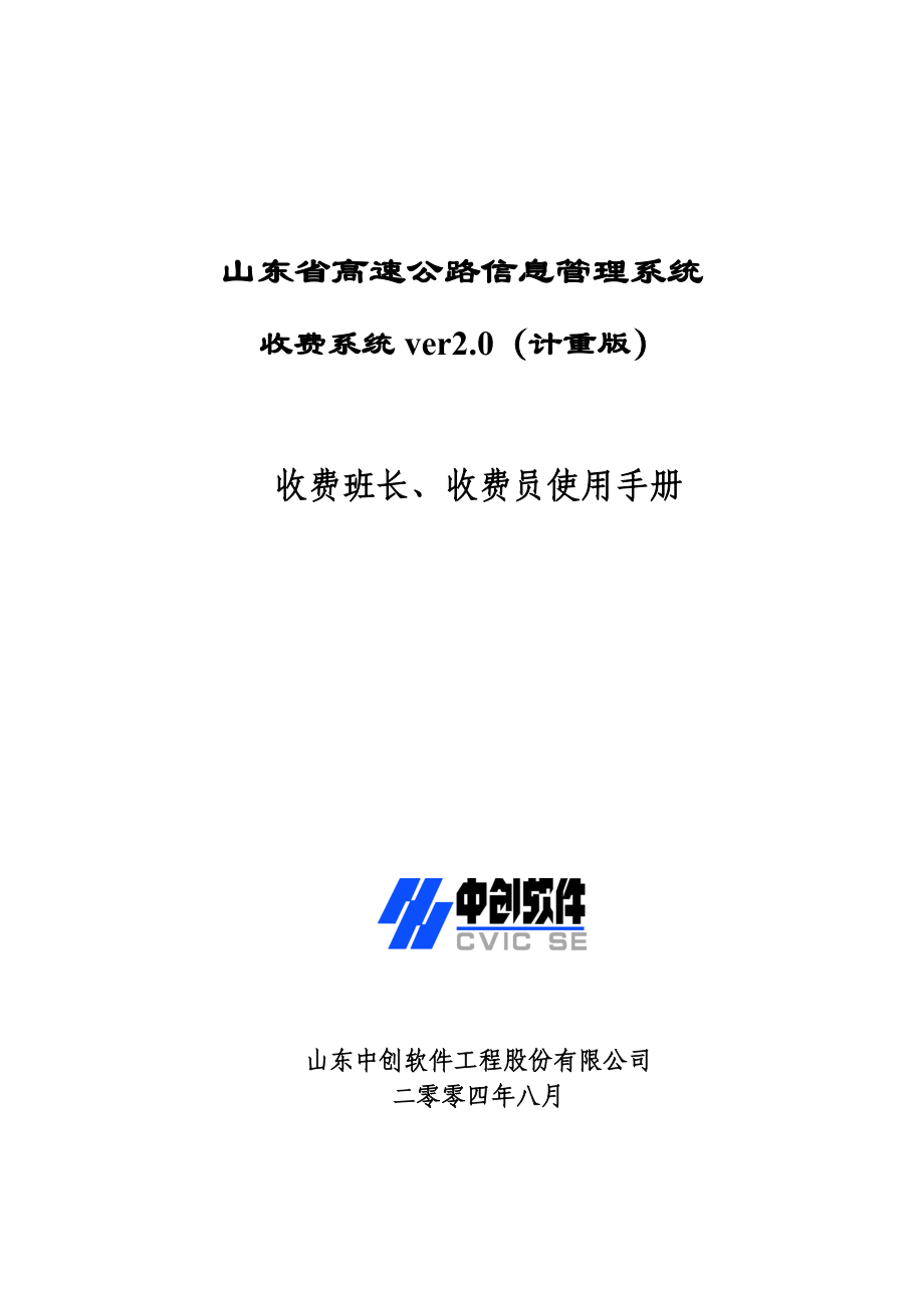 收费班长、收费员使用手册-计重版.docx_第1页