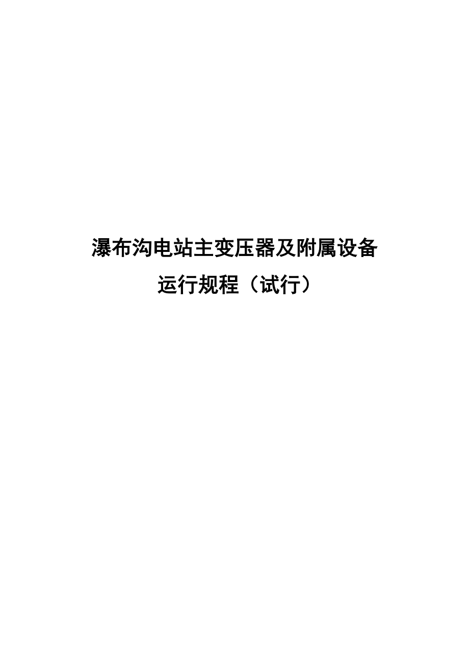 主变压器及附属设备运行规程090622.docx_第1页