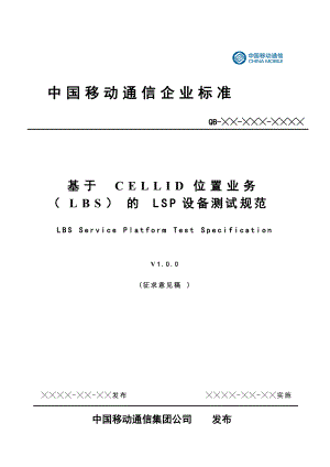 基于CELLID设备管理测试规范.docx