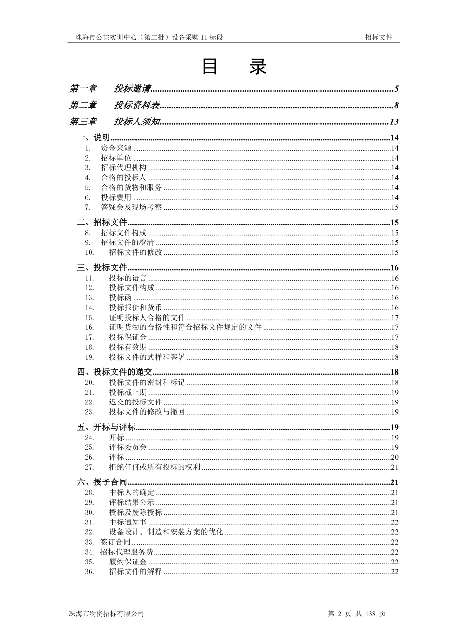 公共实训中心设备采购标段发售稿.docx_第2页