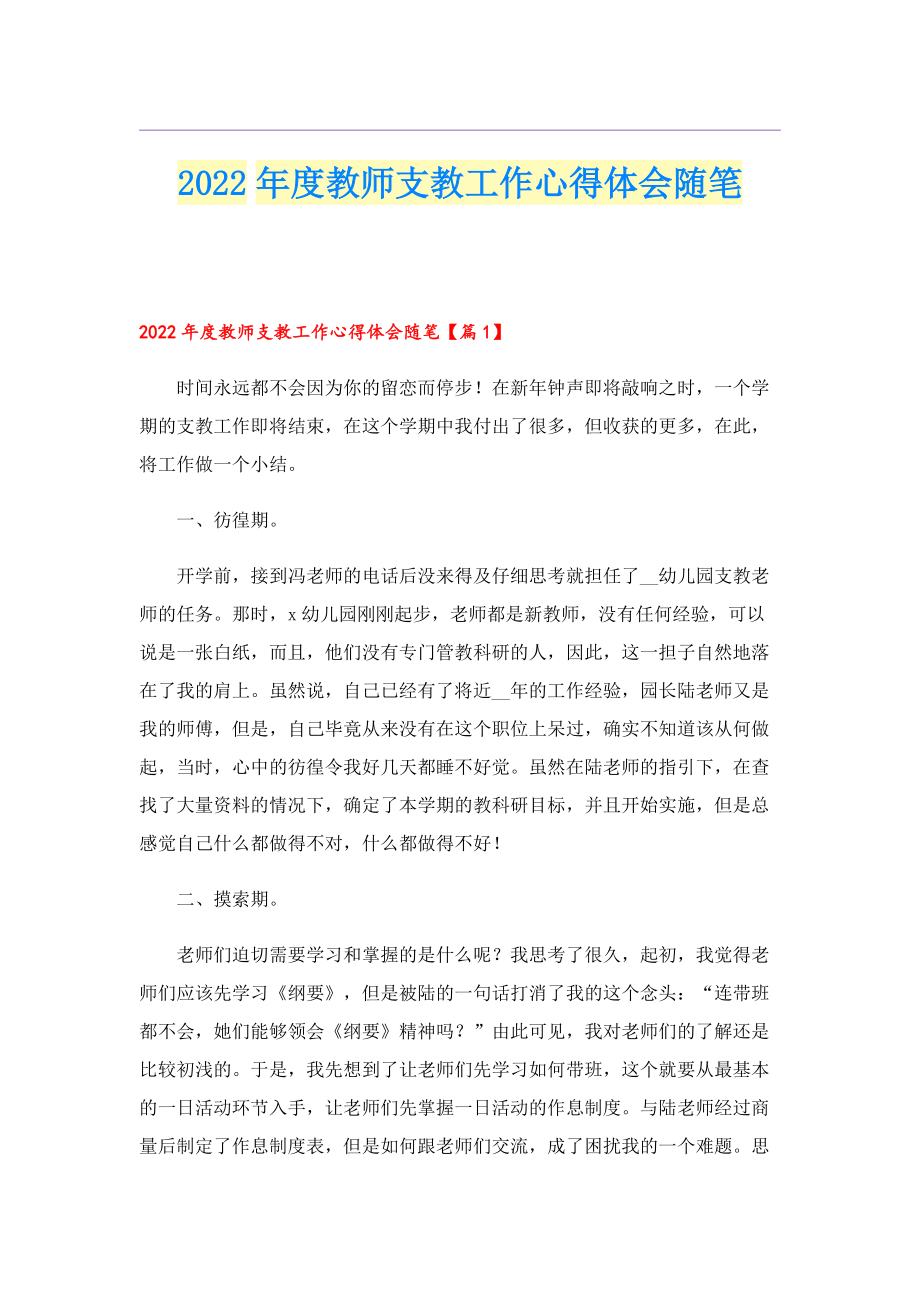 2022年度教师支教工作心得体会随笔.doc_第1页