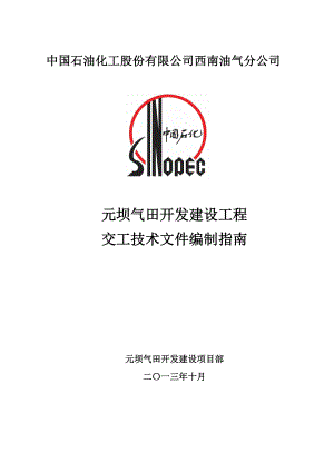 元坝气田开发建设工程交工技术文件编制指南(0版).docx