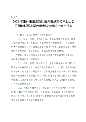 玉林市玉东新区面向普通高校毕业生公开招聘城区小学教师考试疫情防控考生须知.docx