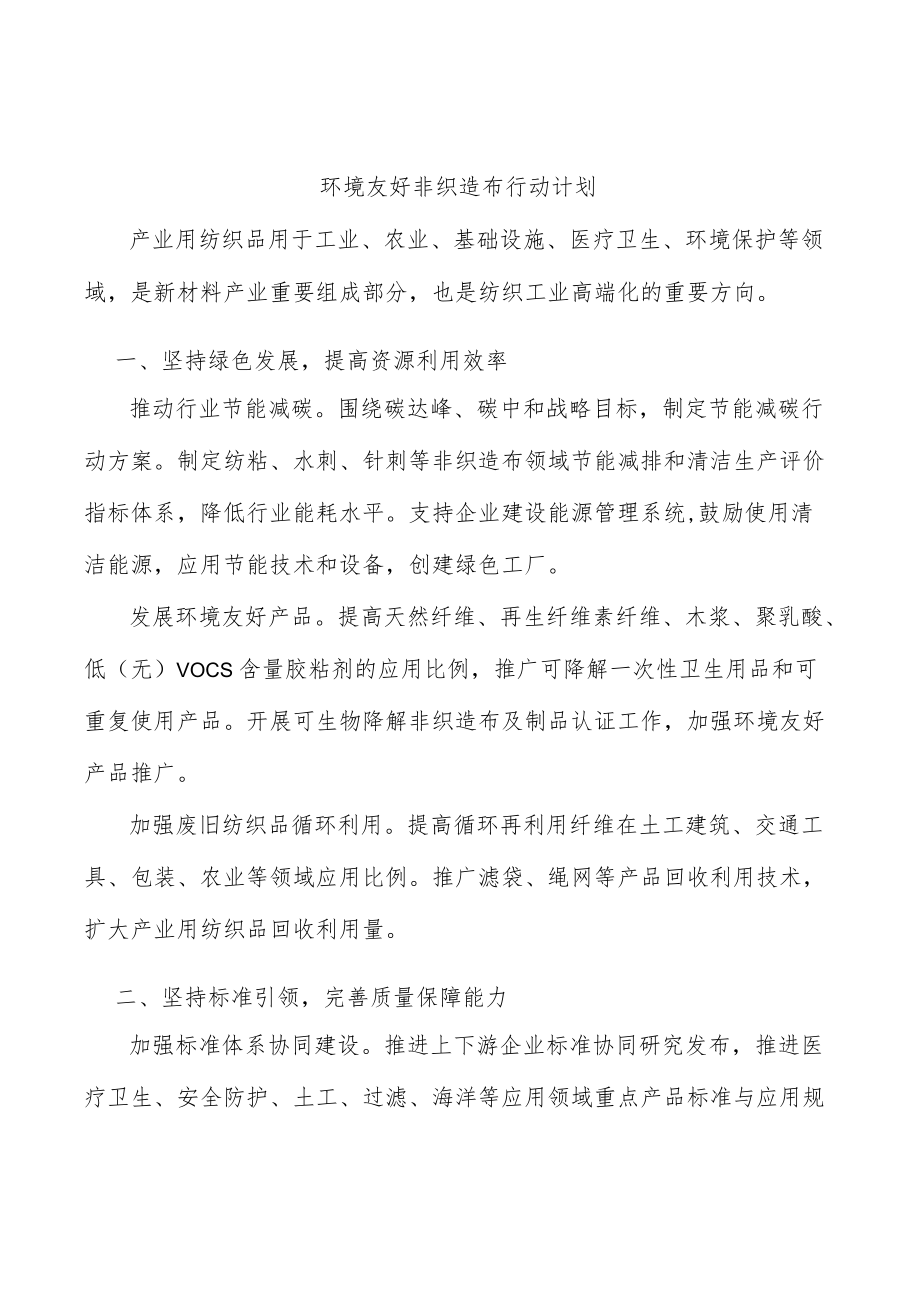 环境友好非织造布行动计划.docx_第1页