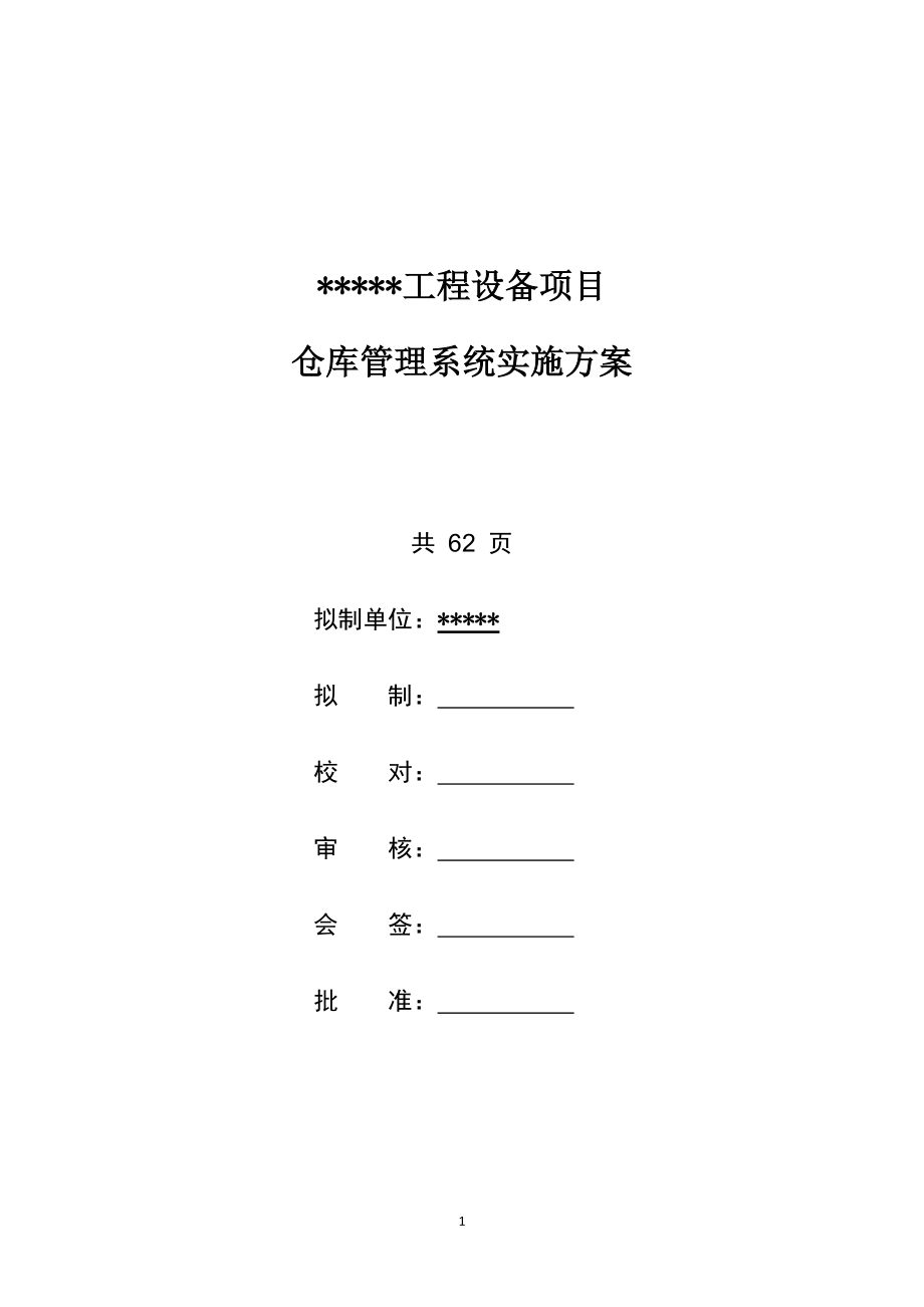 仓库管理系统实施方案.docx_第1页