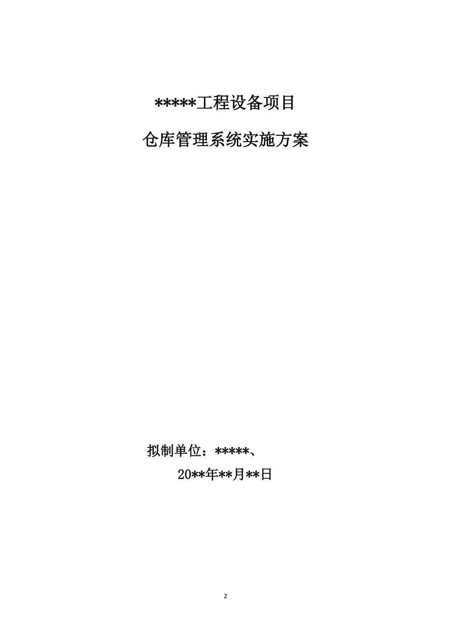 仓库管理系统实施方案.docx_第2页