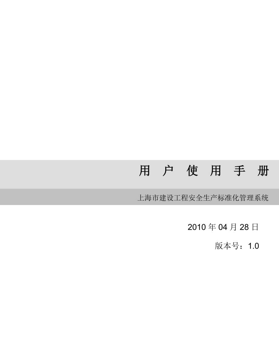 上海市安全生产标准化系统用户使用手册.docx_第1页