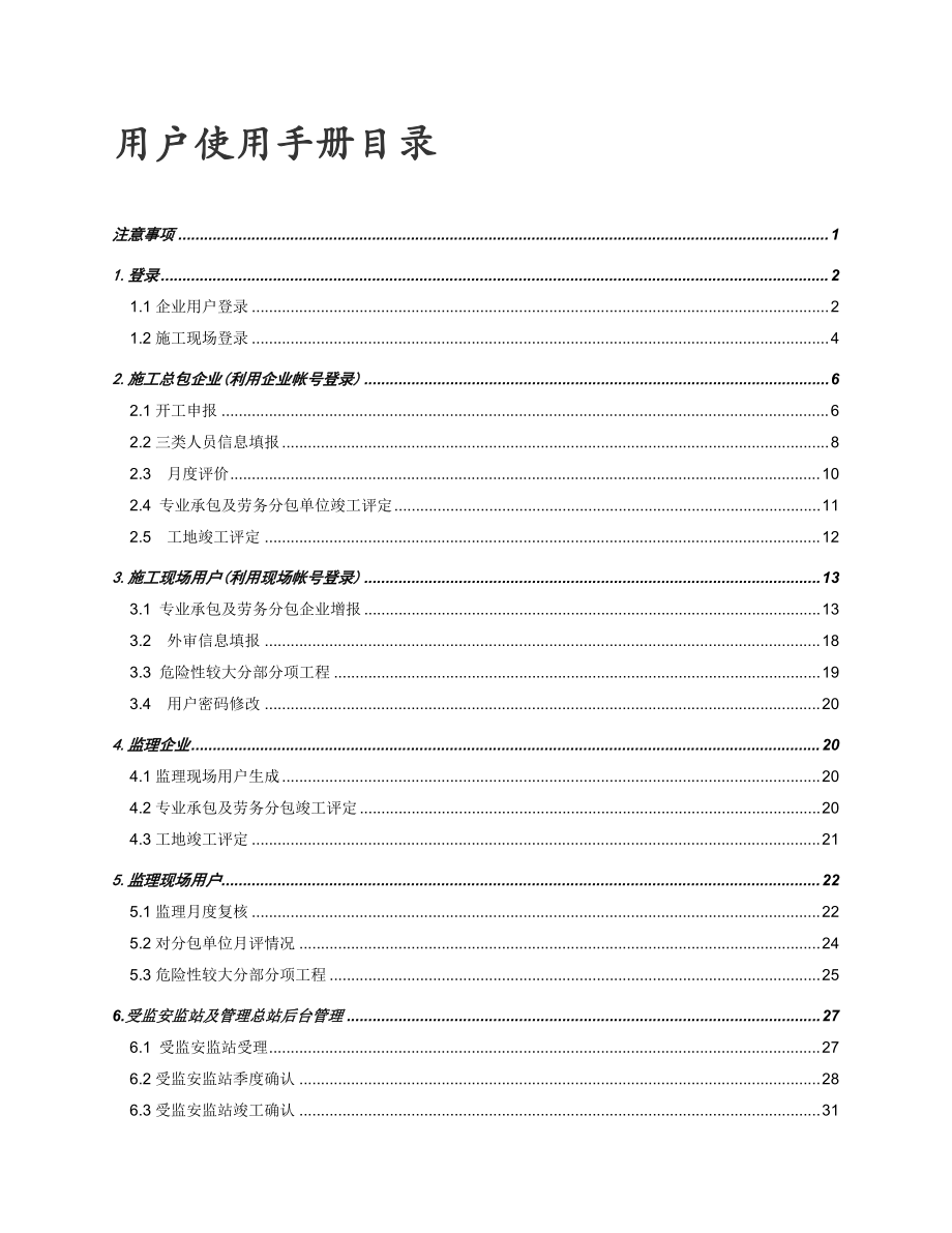 上海市安全生产标准化系统用户使用手册.docx_第2页