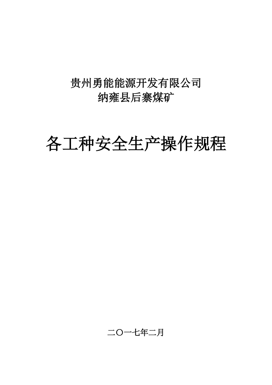 安全生产操作规程(修订本).docx_第1页