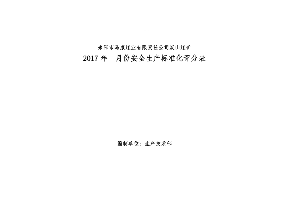 安全生产标准化评分表.docx_第1页