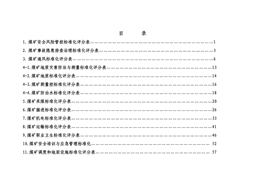 安全生产标准化评分表.docx_第2页