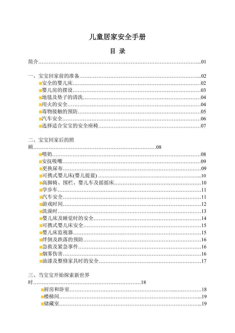 儿童安全手册.docx_第1页