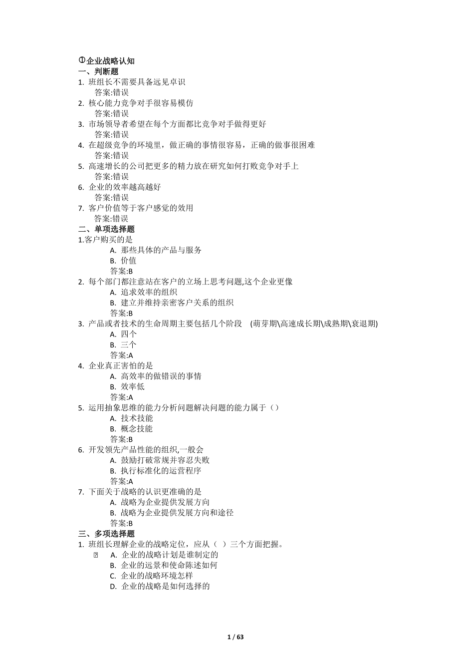 央企班组长岗位管理能力认证作业自测全.docx_第1页