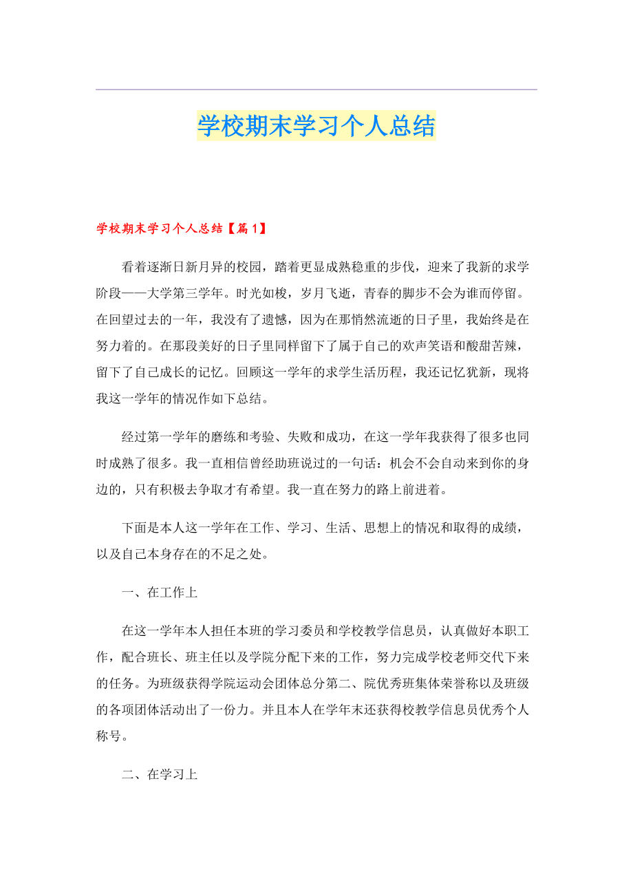 学校期末学习个人总结.doc_第1页