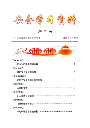 安全学习资料(第7期).docx