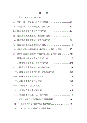 市政工程安全技术交底(8.18改)(DOC81页).doc