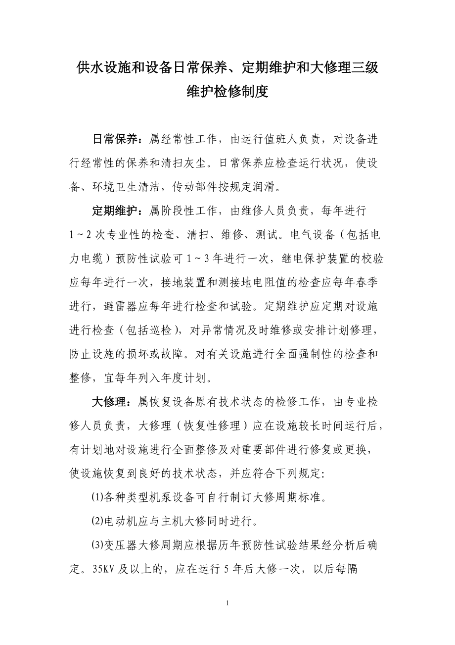 供水设施和设备日常保养维护检修制度.docx_第1页