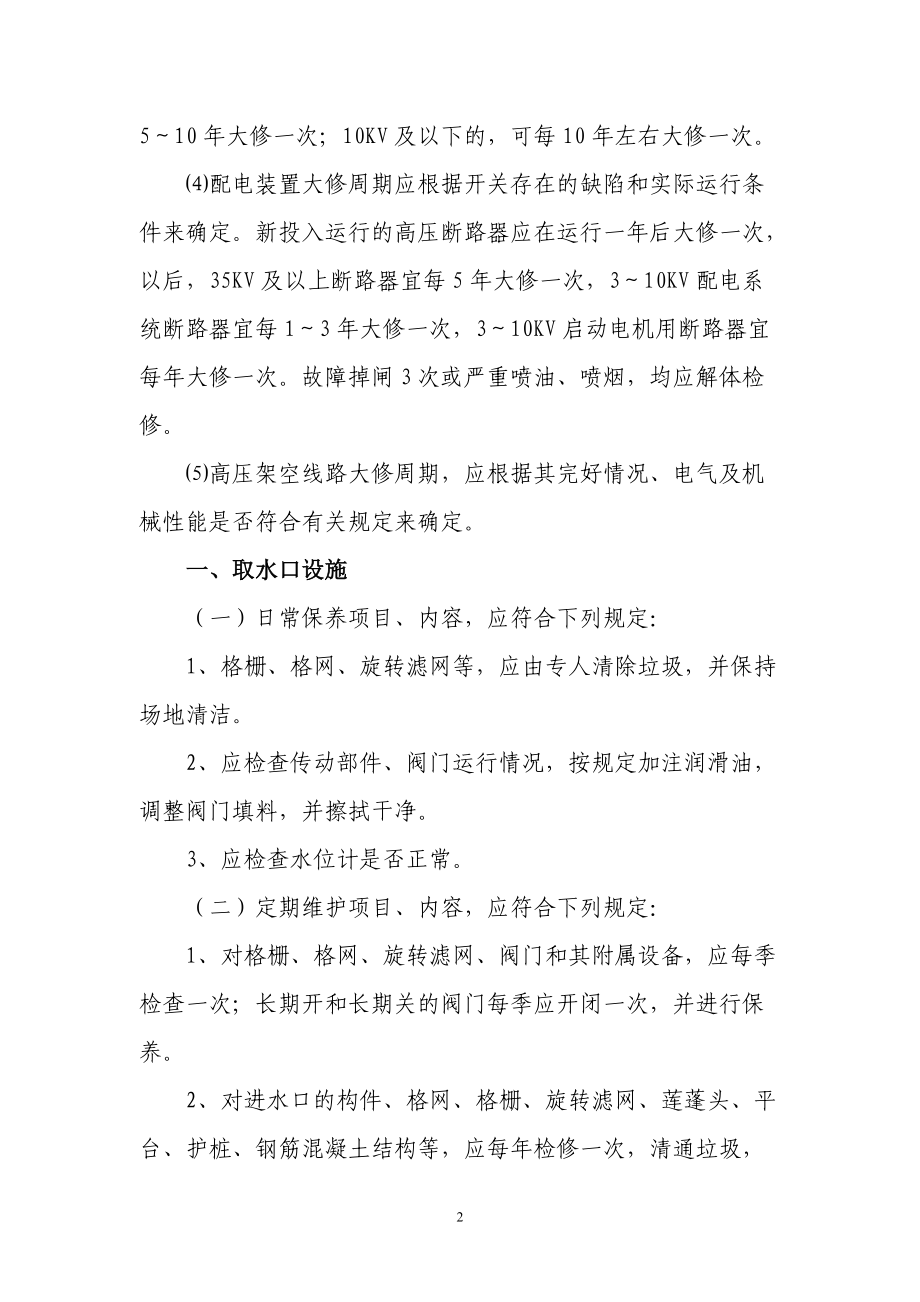 供水设施和设备日常保养维护检修制度.docx_第2页