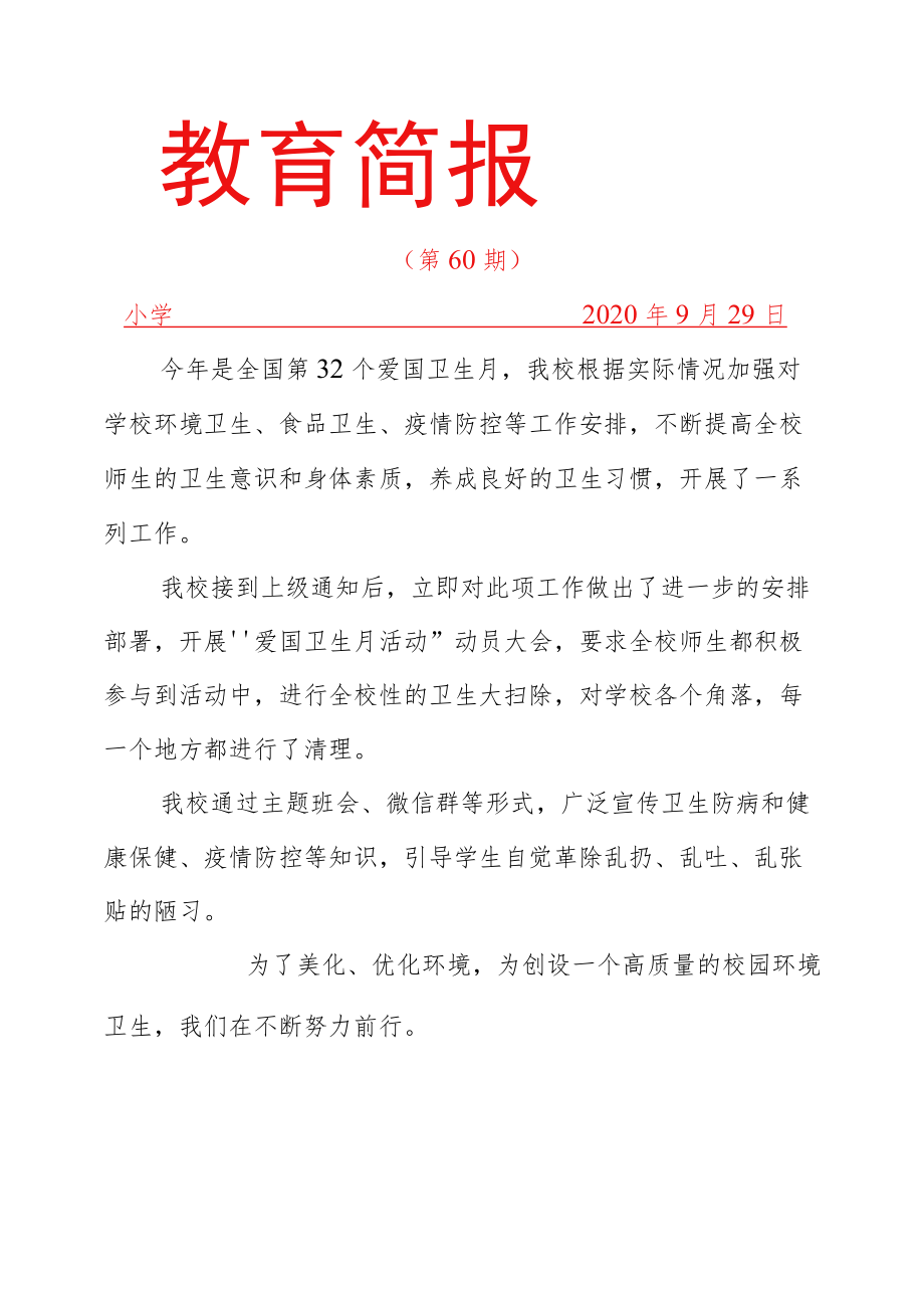 爱国卫生活动简报.docx_第1页