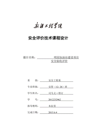 加油站验收安全评价报告.docx