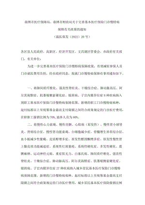 淄博市医疗保障局、淄博市财政局关于完善基本医疗保险门诊慢特病保障有关政策的通知.docx