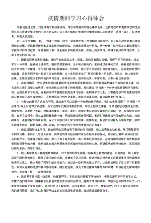 疫情期间学习心得体会（通用6篇）.docx