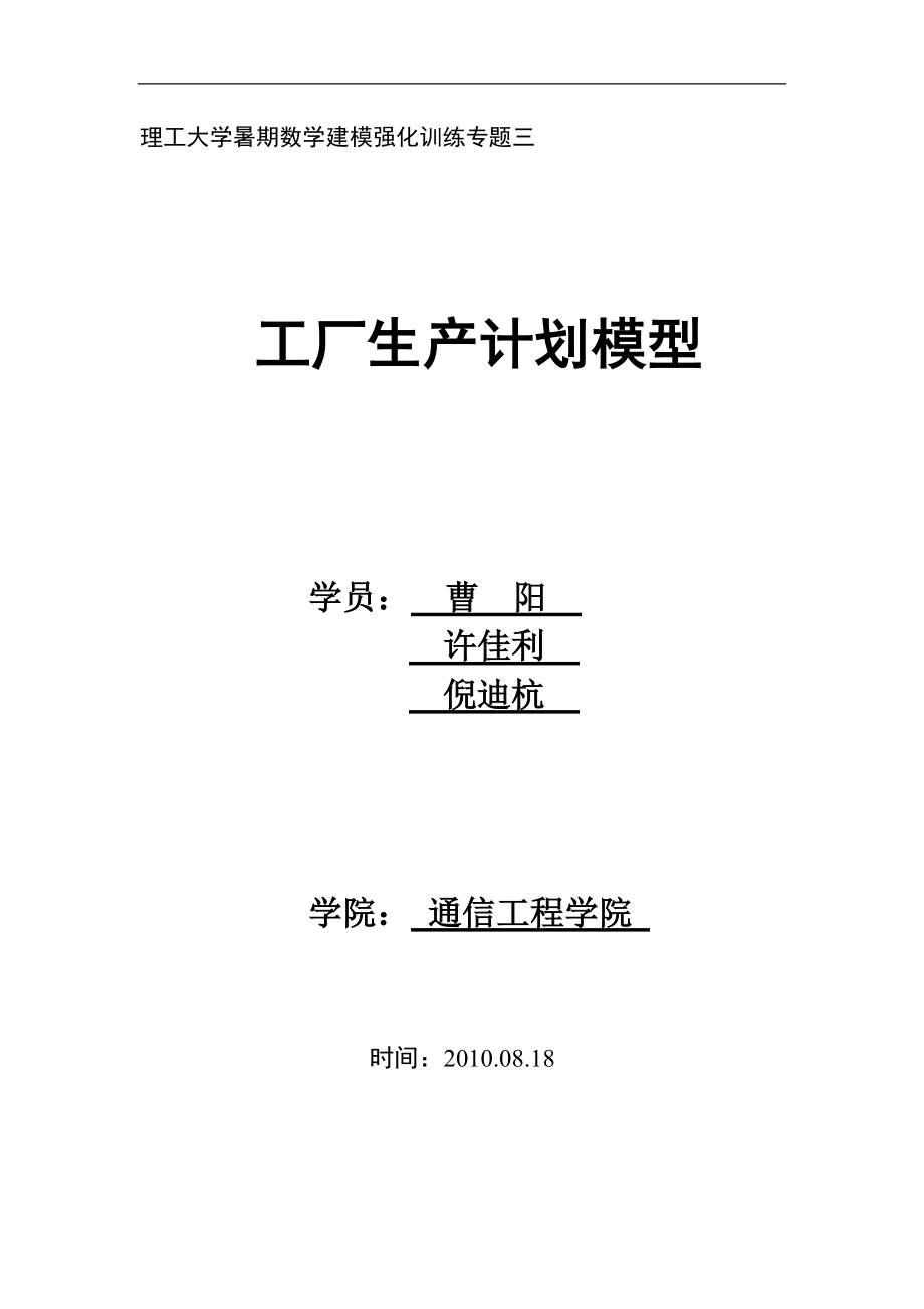 工厂生产计划模型.docx_第1页