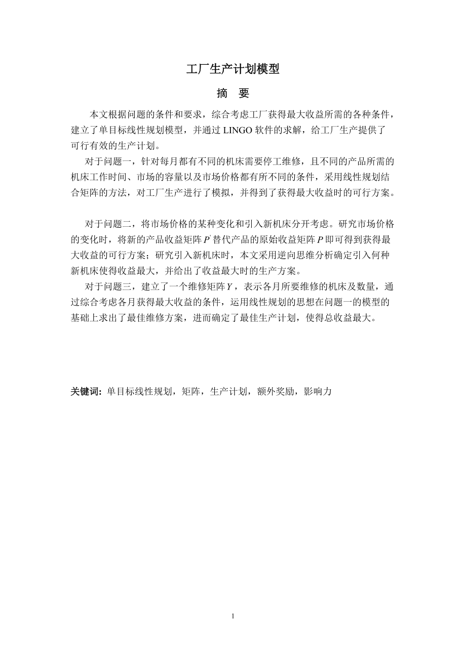 工厂生产计划模型.docx_第2页