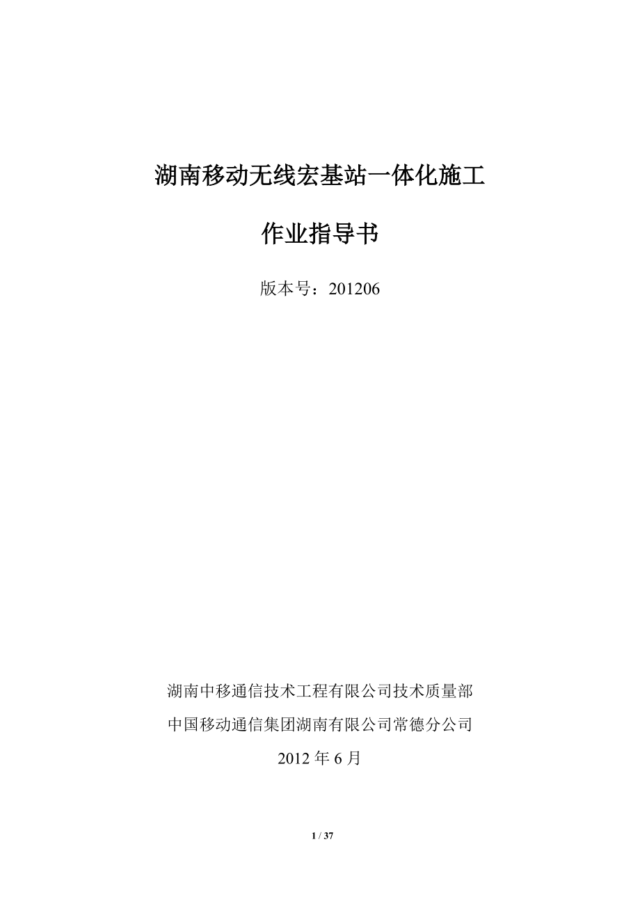 宏基站一体化施工作业指导书.docx_第1页