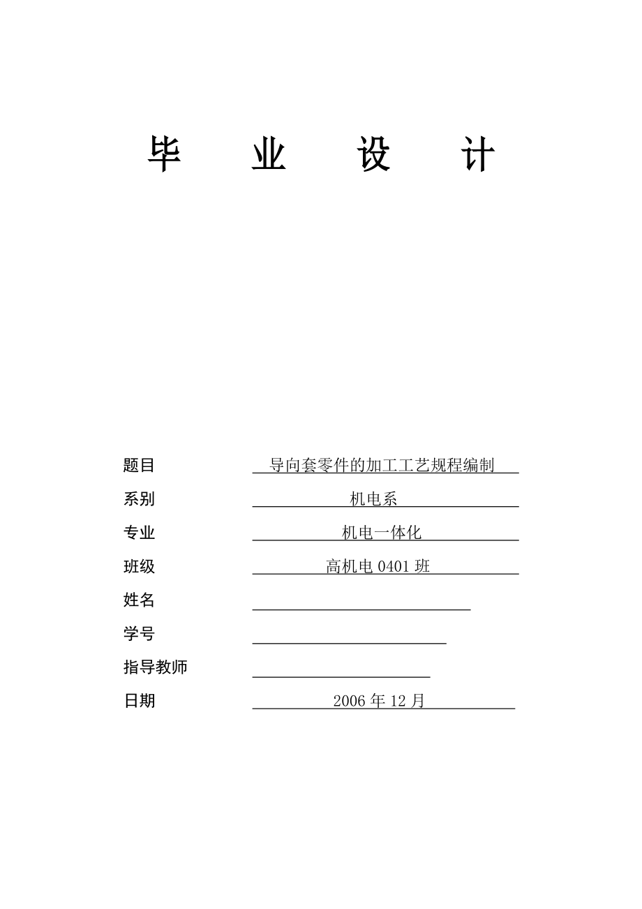 导向套零件的加工工艺规程编制.docx_第1页