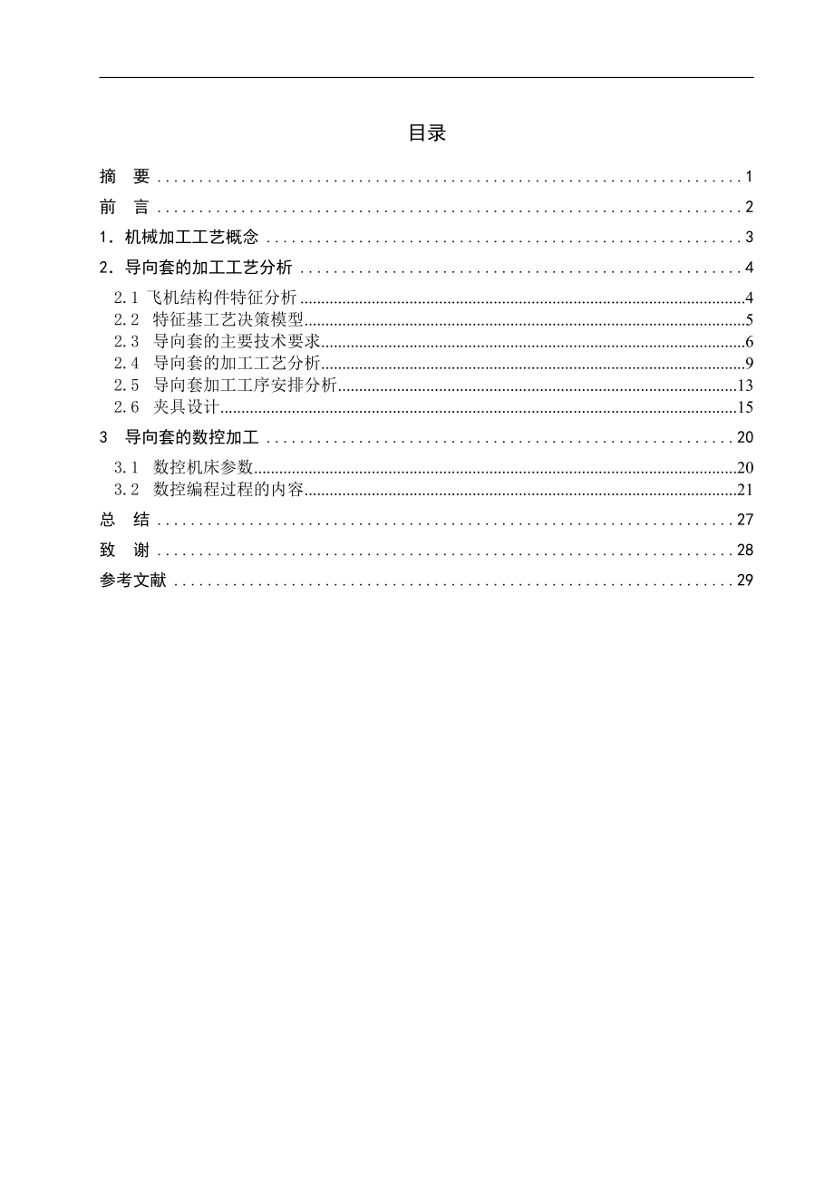 导向套零件的加工工艺规程编制.docx_第3页