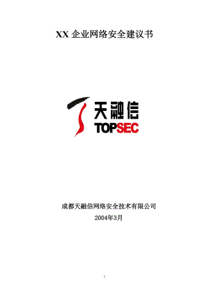 成都某企业网络安全建议书.docx