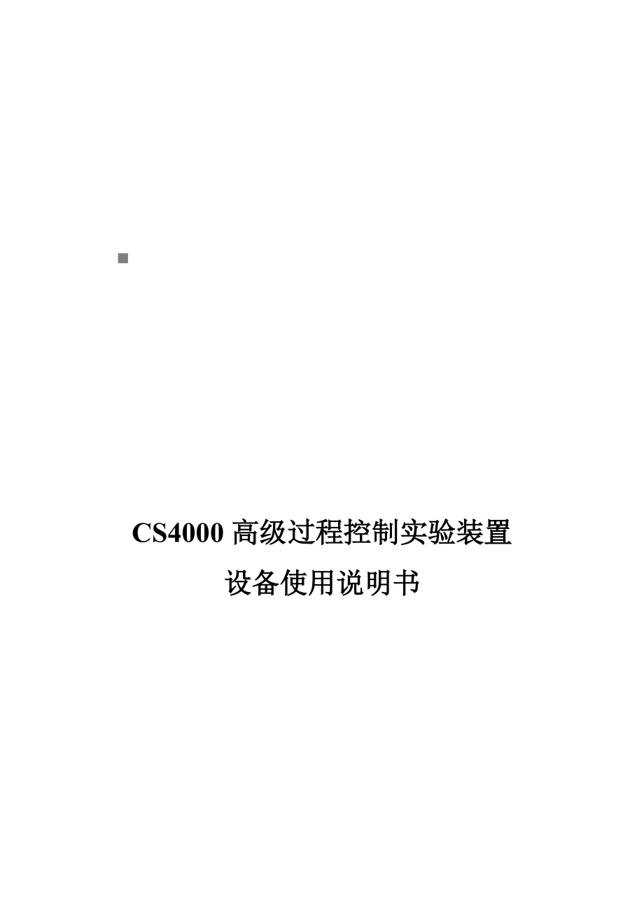 CS4000高级过程控制实验装置设备操作说明书.docx_第1页