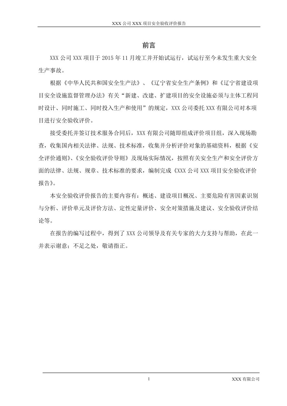 XXXXXXXXXXXXXX项目安全验收评价报告(DOC77页).doc_第1页