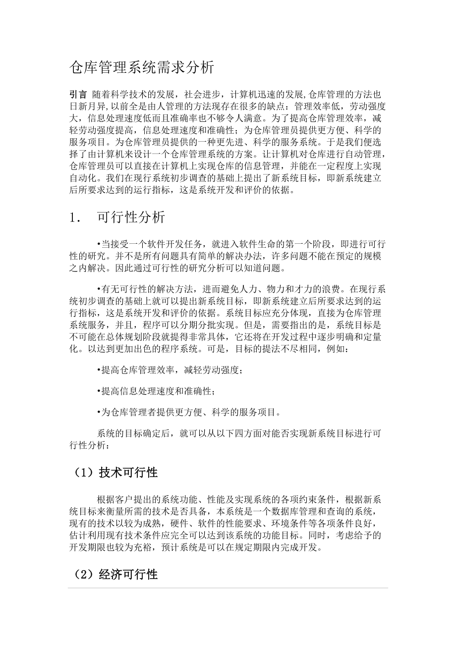 仓库管理系统需求分析报告.docx_第2页