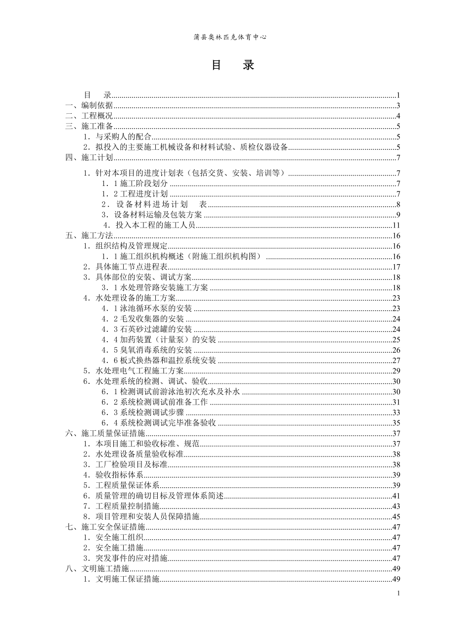 某县奥林匹克泳池水循环设备施工组织方案.docx_第1页