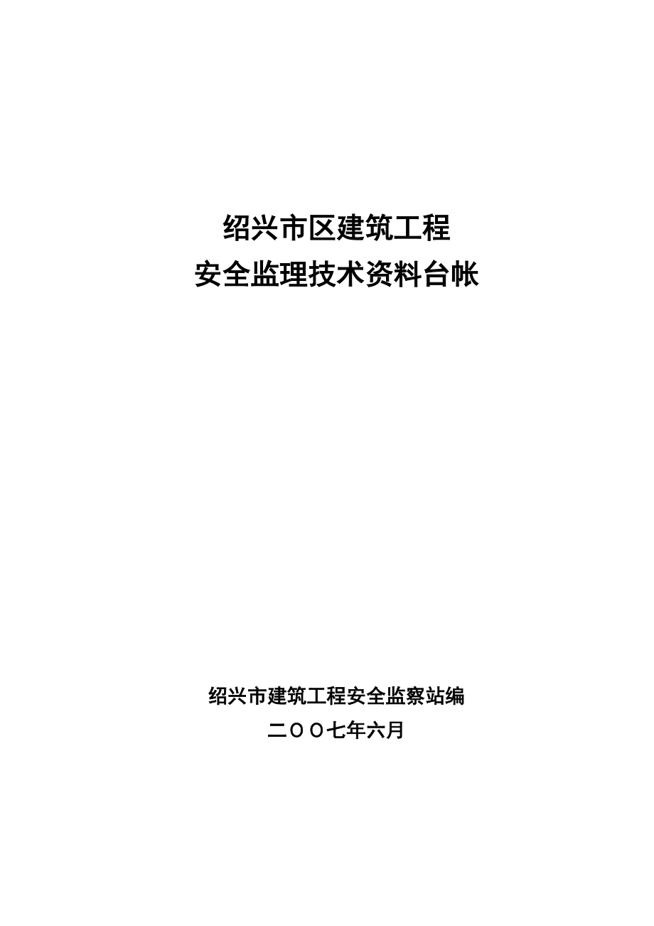 安全监理技术资料台帐ok(DOC50页).doc_第1页