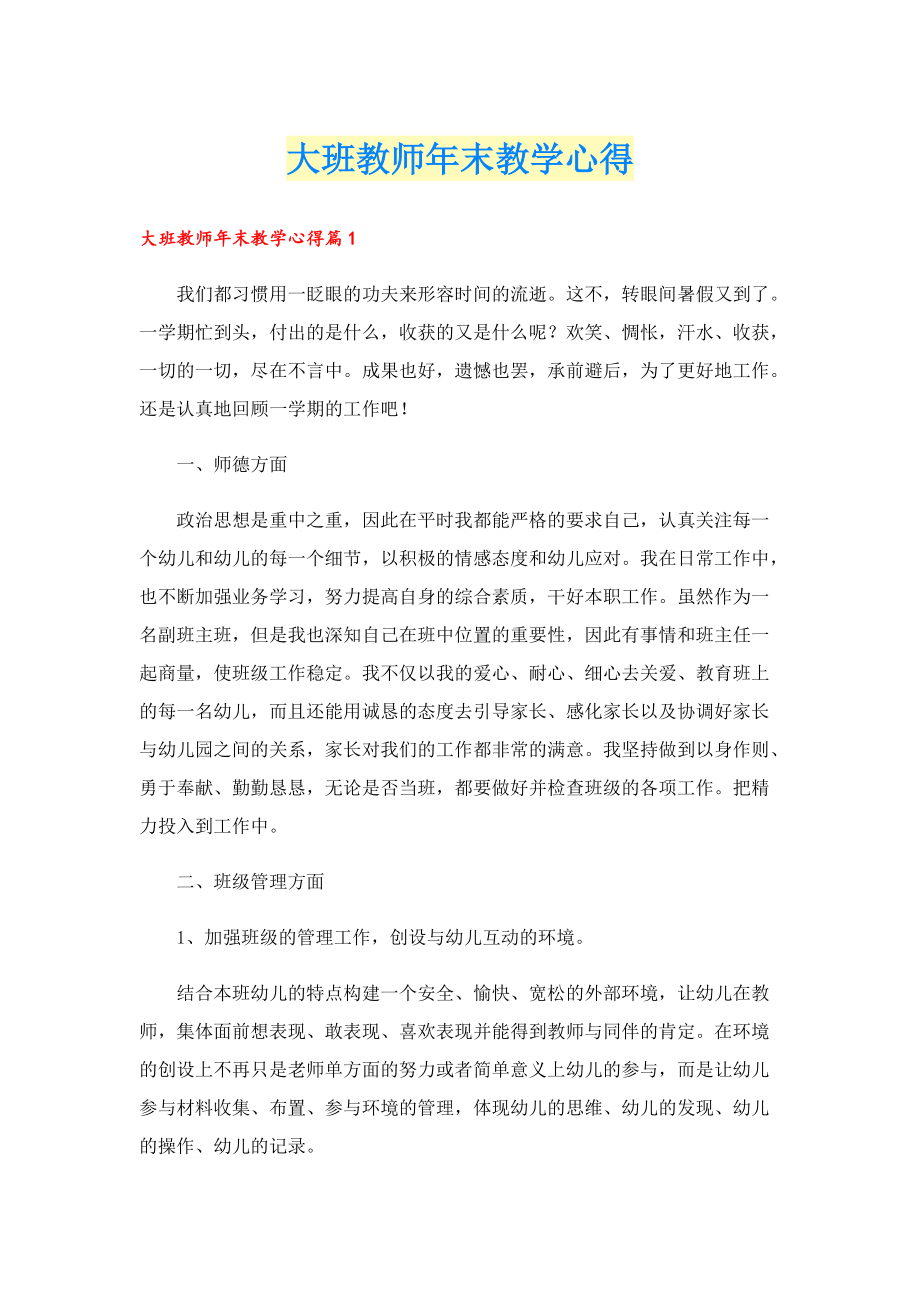 大班教师年末教学心得.doc_第1页