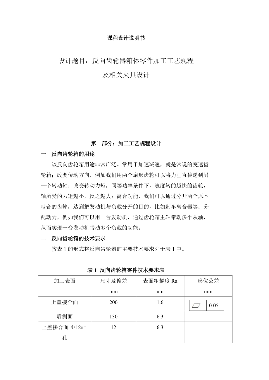 反向齿轮器箱体零件加工工艺规程及相关夹具设计.docx_第1页