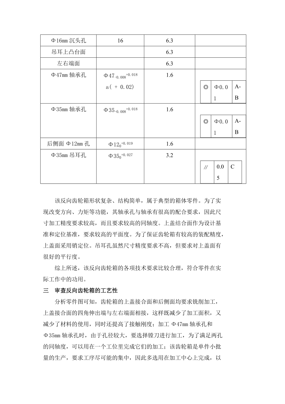 反向齿轮器箱体零件加工工艺规程及相关夹具设计.docx_第2页