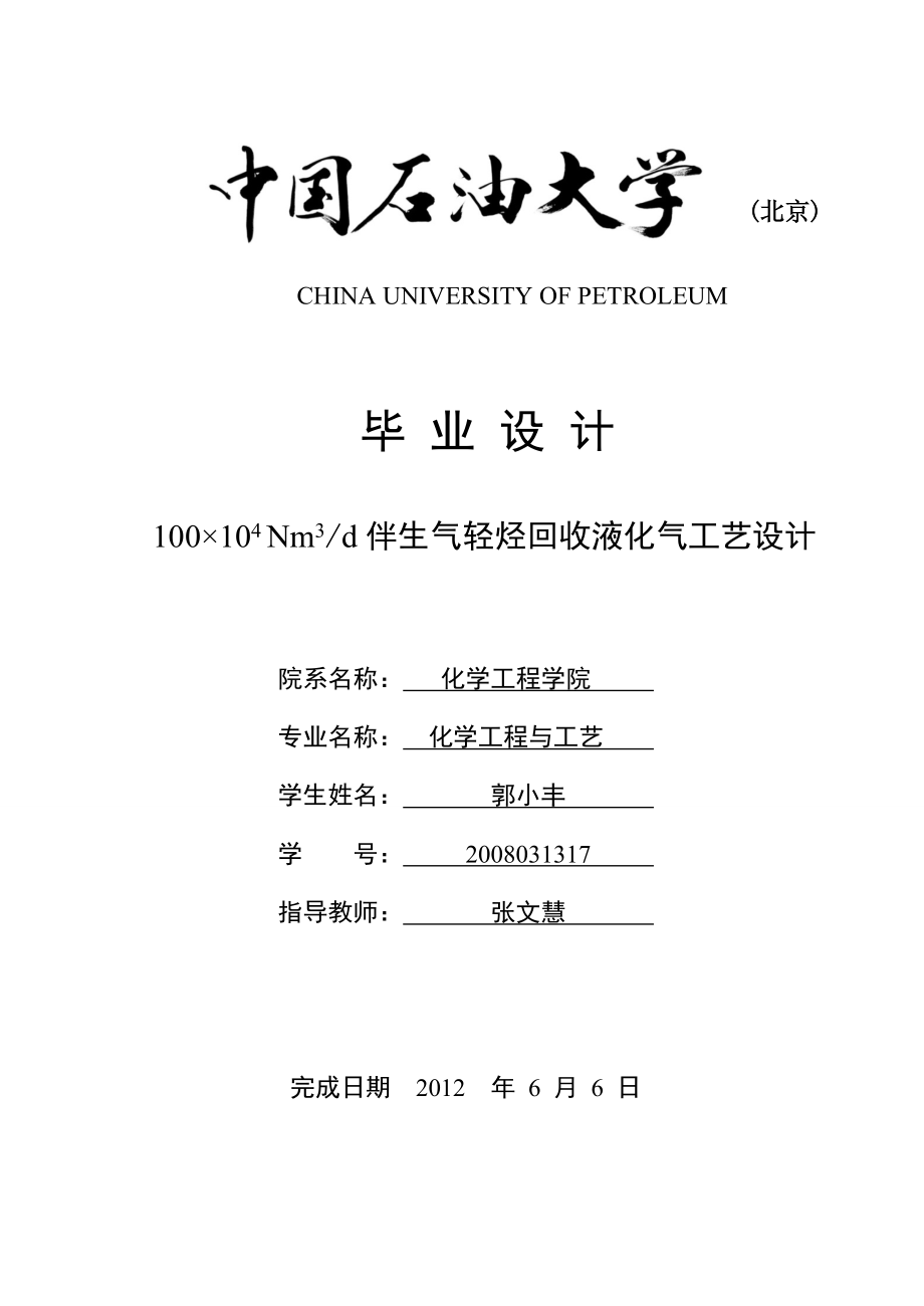 伴生气轻烃回收液化气工艺设计.docx_第1页