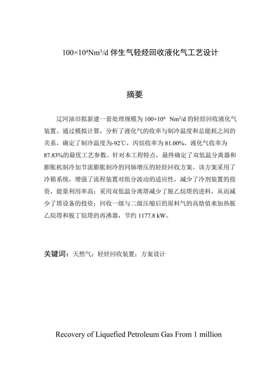 伴生气轻烃回收液化气工艺设计.docx_第2页