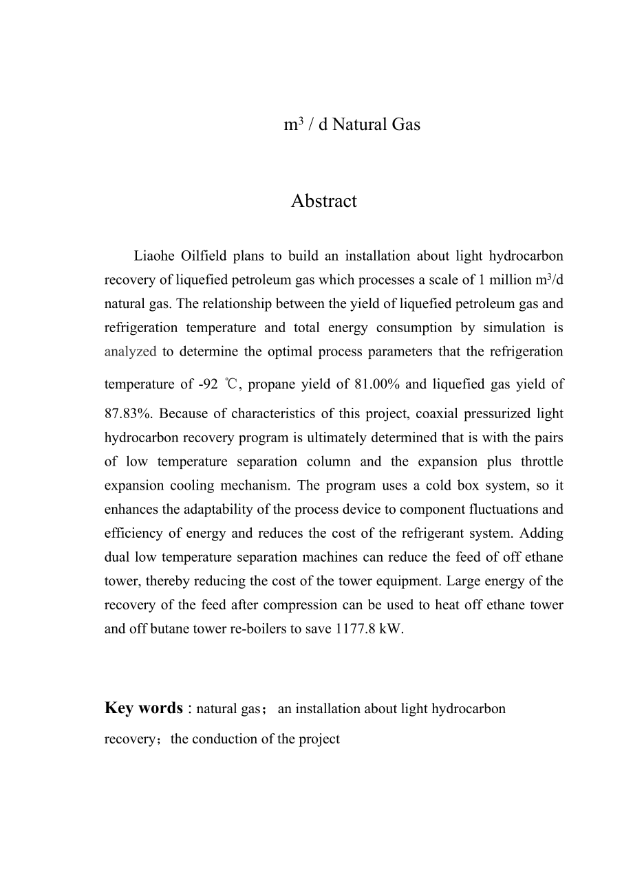 伴生气轻烃回收液化气工艺设计.docx_第3页