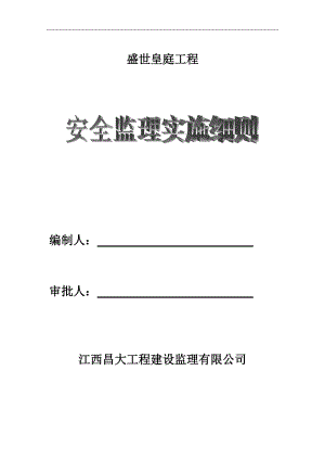 安全监理实施细则(完整)(DOC31页).doc