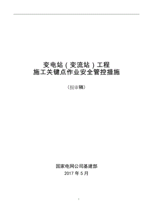 变电站工程施工现场关键点作业安全管控措施(DOC60页).doc