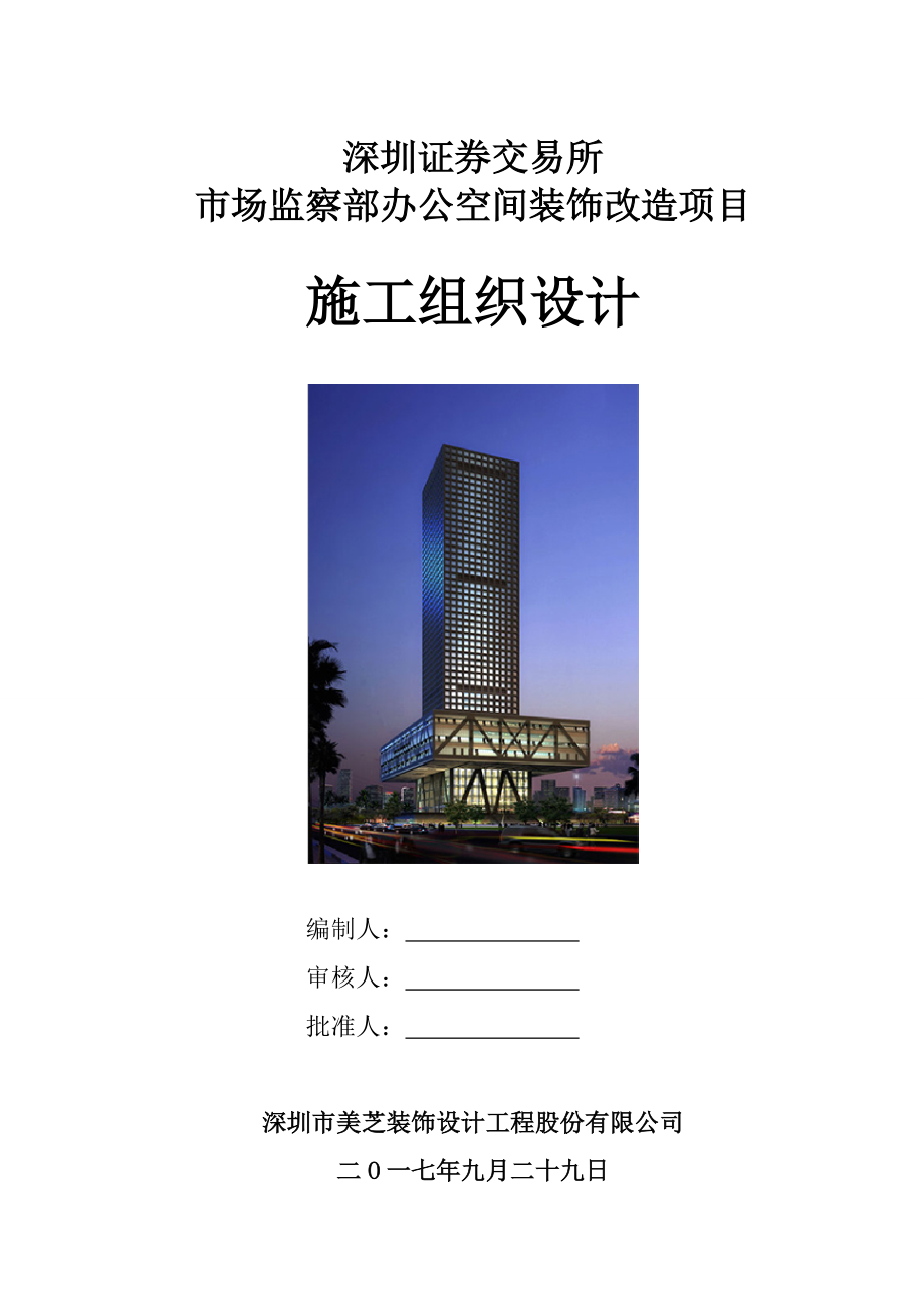 施工方案报审(修改了进度计划).docx_第1页