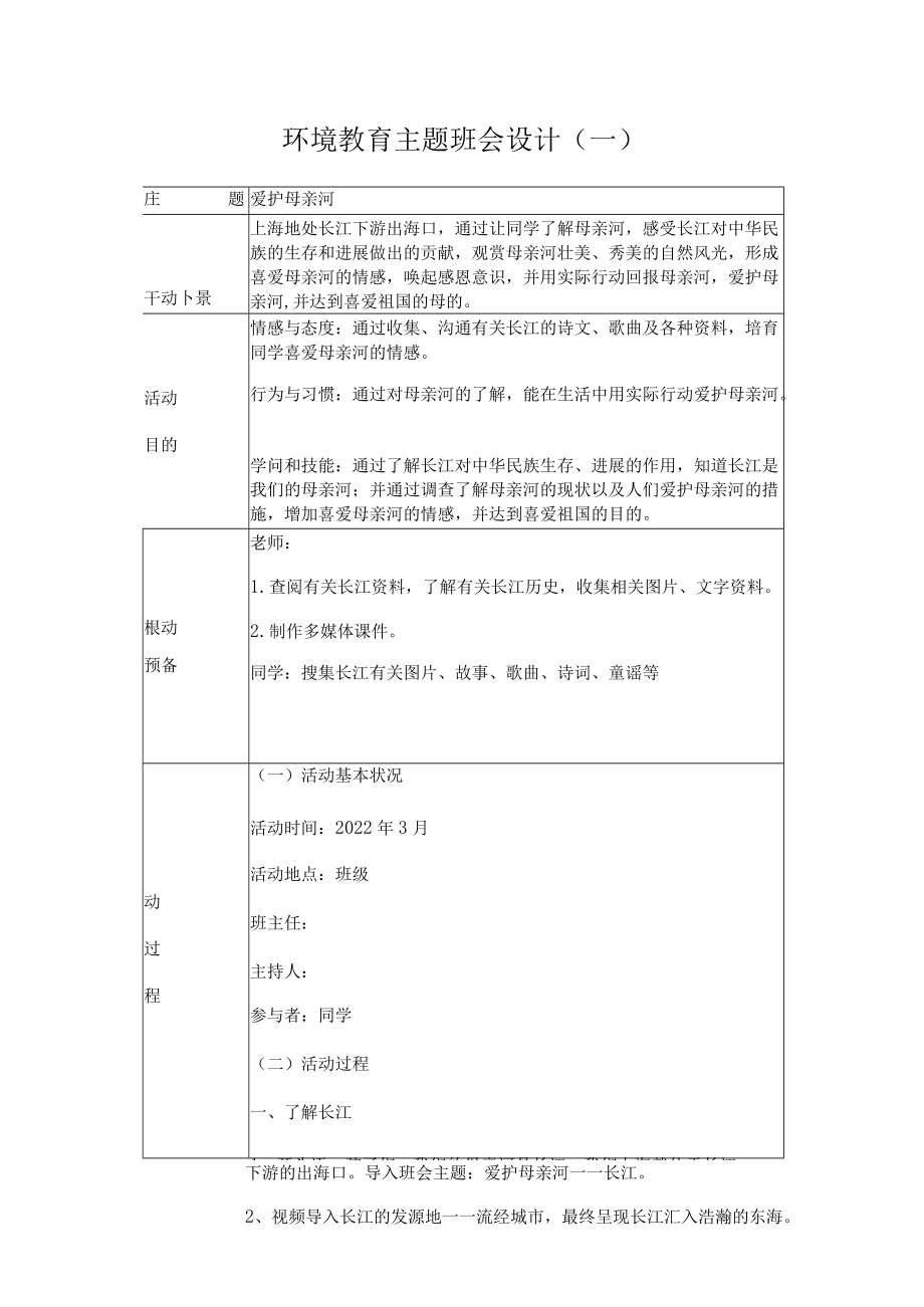 环境教育主题班会设计.docx_第1页