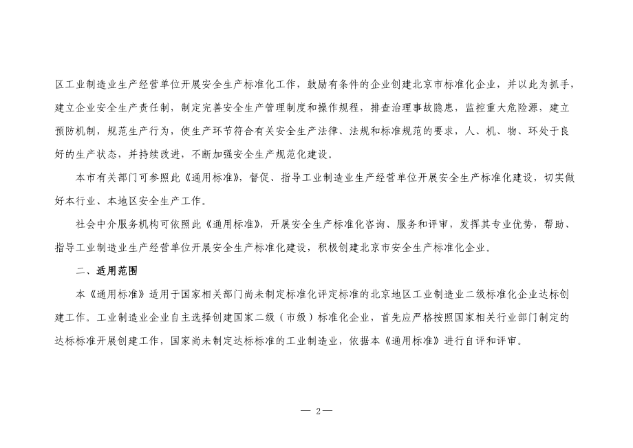 北京市安全生产标准化编制说明.docx_第2页