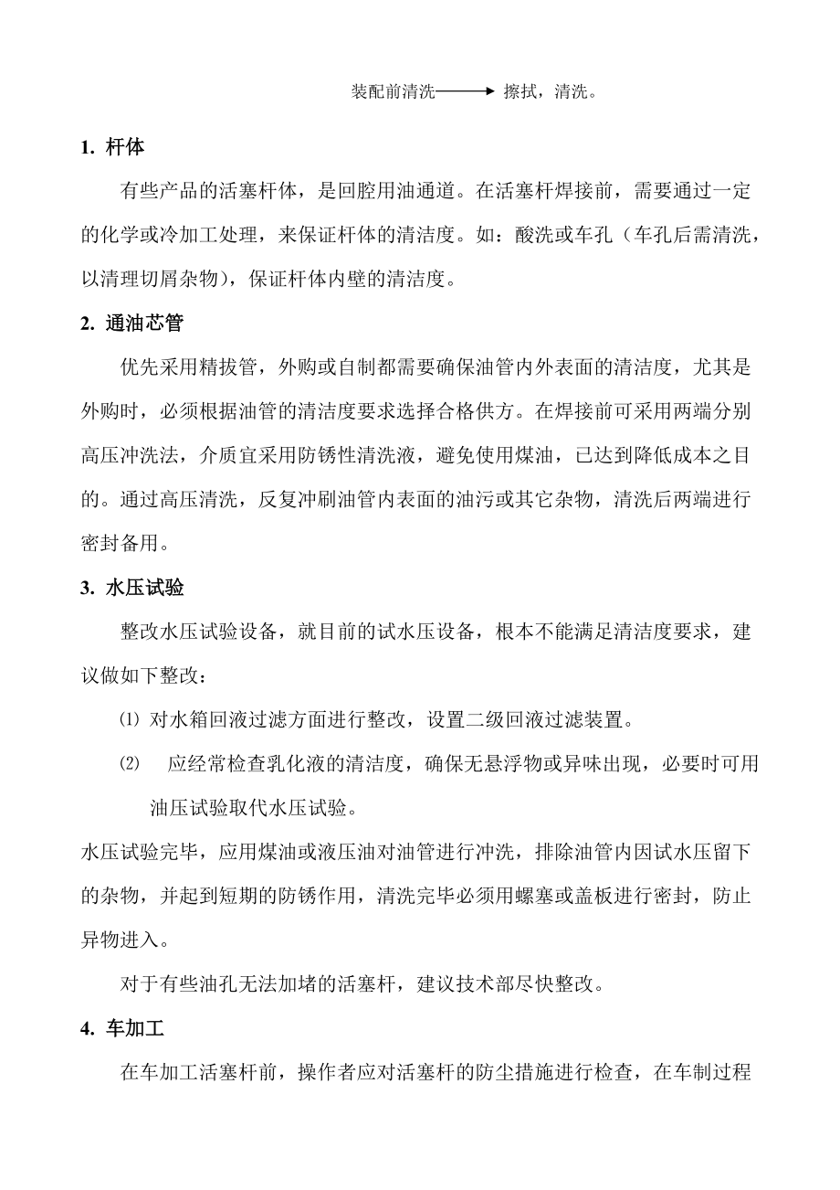 关于提高油缸油液清洁度的几点思路.docx_第2页