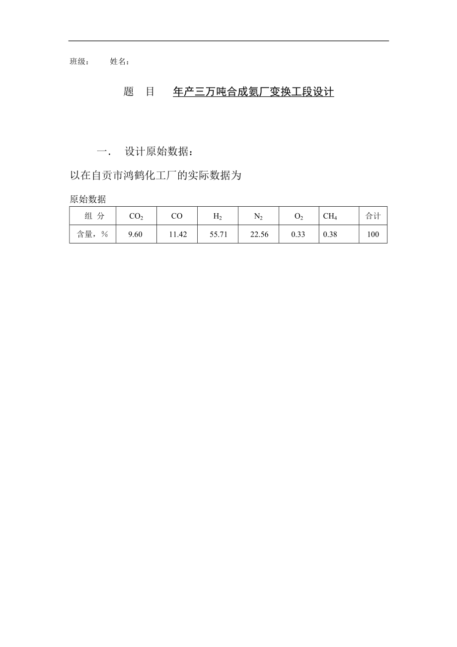 4产万吨合成氨厂变换工段工艺设计.docx_第1页